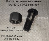 Болт крепления маховика ГАЗ-53, 24, УАЗ кат. ном.: М11х1-4h6hх33